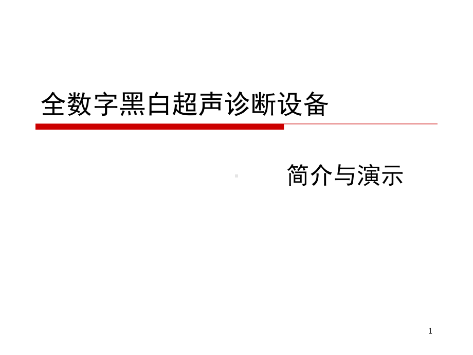 超声诊断仪基础知识PPT课件.ppt_第1页