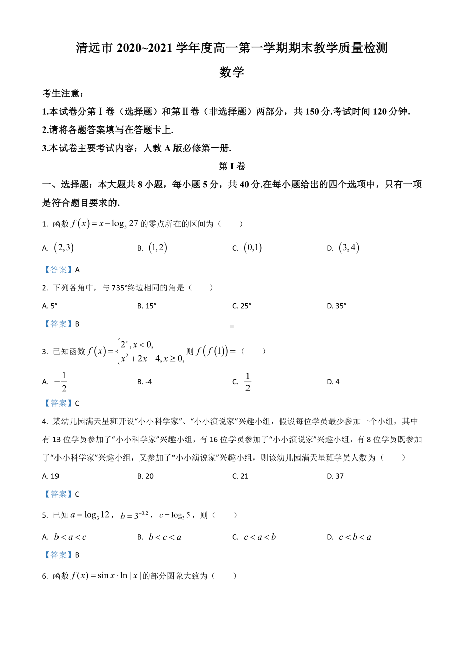 广东省清远市2020-2021高一上学期数学期末试卷及答案.pdf_第1页