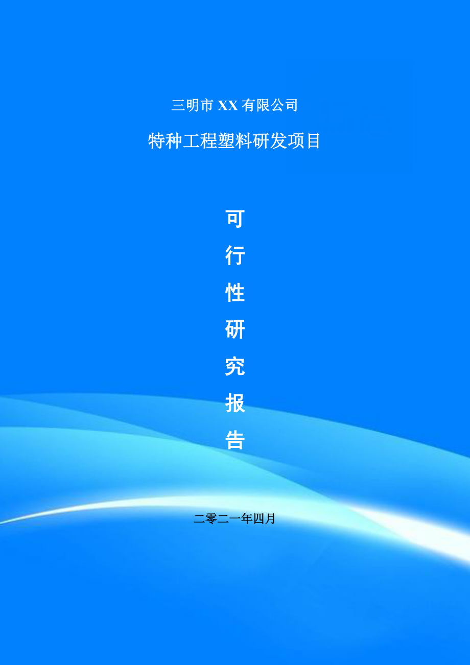 特种工程塑料研发建设项目申请报告可行性研究报告.doc_第1页