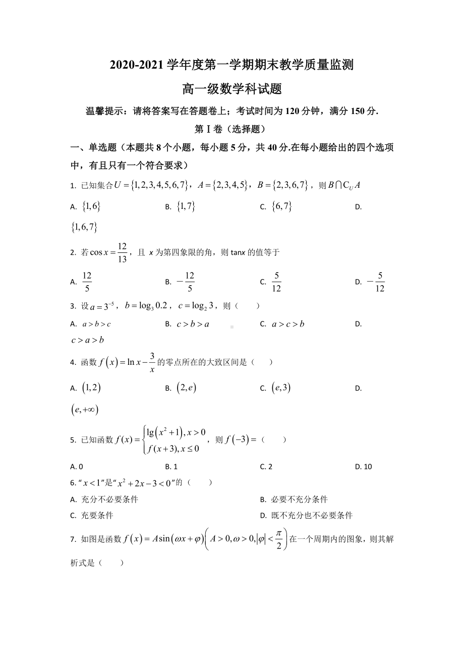 广东省揭阳市揭东县2020-2021高一上学期数学期末试卷及答案.pdf_第1页