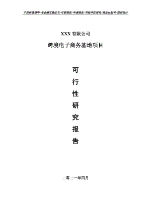 跨境电子商务基地项目可行性研究报告建议书.doc