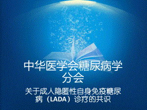 成人隐匿性自身免疫糖尿病(LADA)诊疗共识-课件.ppt