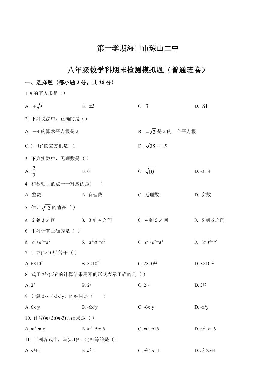 海口市琼山二 八年级数学科期末检测模拟题（普通班卷）.docx_第1页