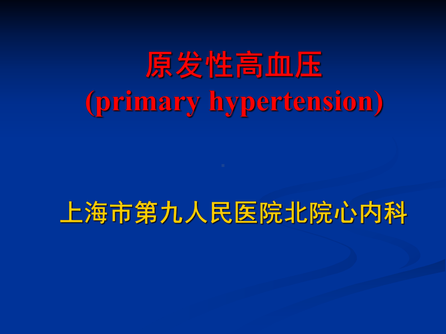 第8版内科学课件高血压(1014).ppt_第1页