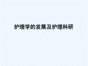 护理学发展与护理科研课件.ppt