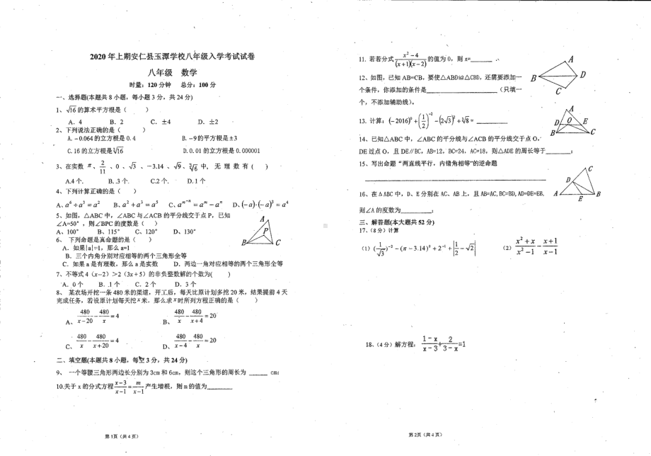 湖南省郴州市安仁县玉潭 2020-2021学年上学期八年级开学考试数学试题.pdf_第1页