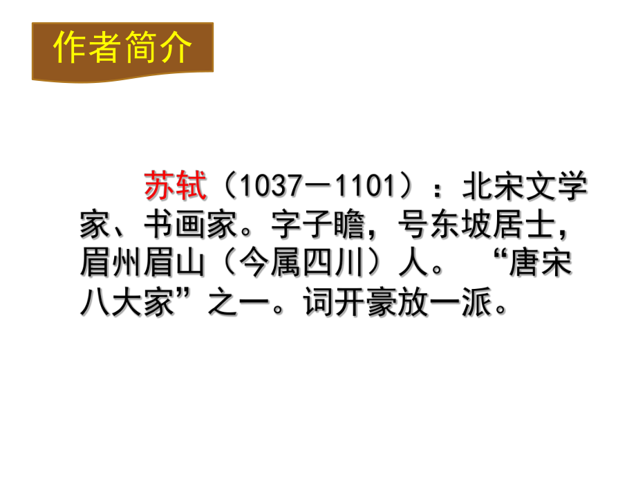 部编版九年级语文上册《诗词三首—水调歌头》课件（定稿）.pptx_第2页