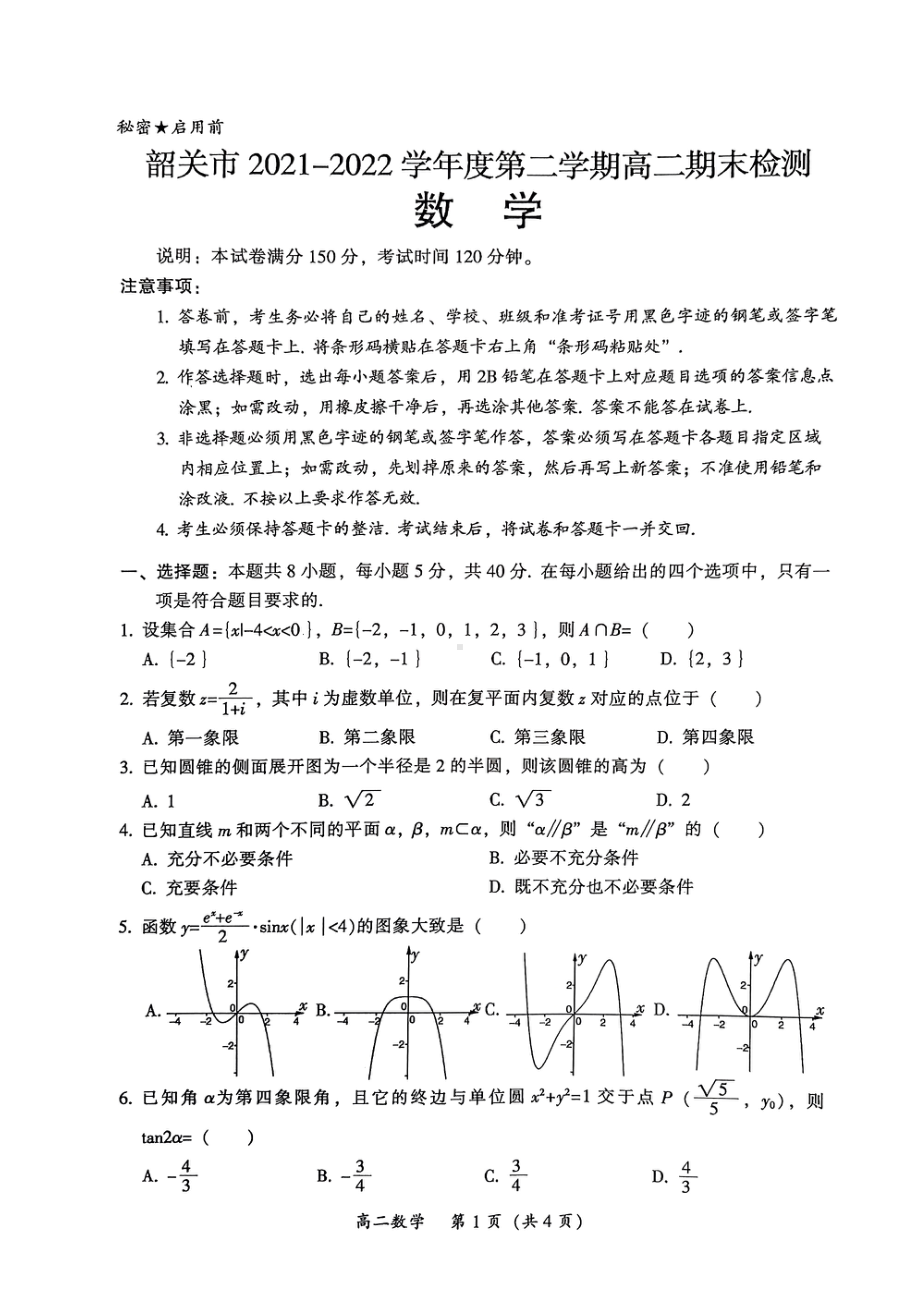 广东省韶关市2021-2022学年高二下学期期末考试数学试题.pdf_第1页