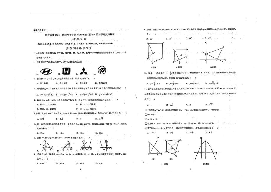 四川省绵阳市游仙区绵阳 英才 2021-2022学年下学期八年级第三次复习整理数学试题.pdf_第1页