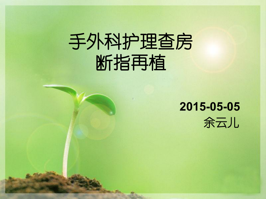 断指再植护理查房1课件.ppt_第1页