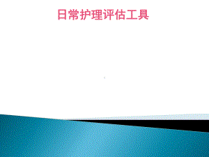 临床护理评估工具应用课件.pptx