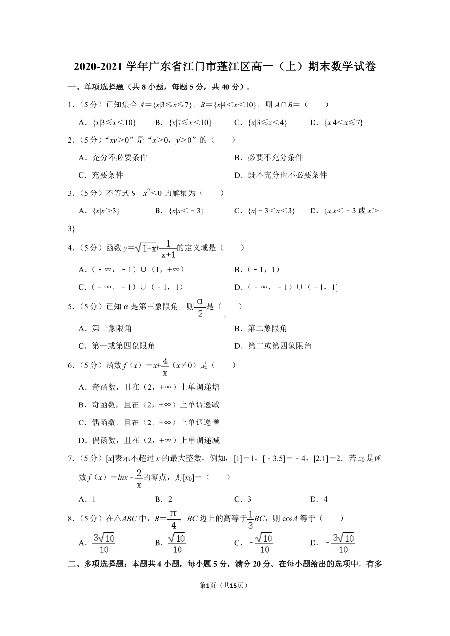 广东省江门市蓬江区2020-2021高一上学期数学期末试卷及答案.pdf_第1页