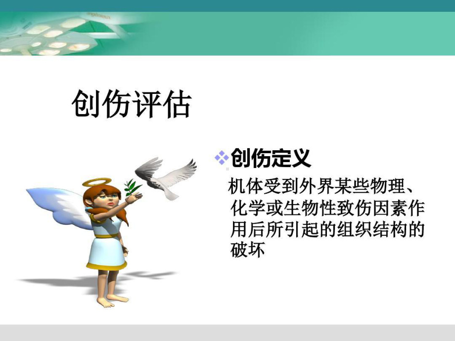 创伤评估、早期救治和护理要点共71页课件.ppt_第3页