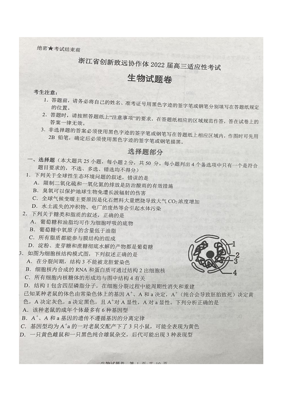 浙江省创新致远协作体2022届高三上学期适应性考试生物试卷.pdf_第1页