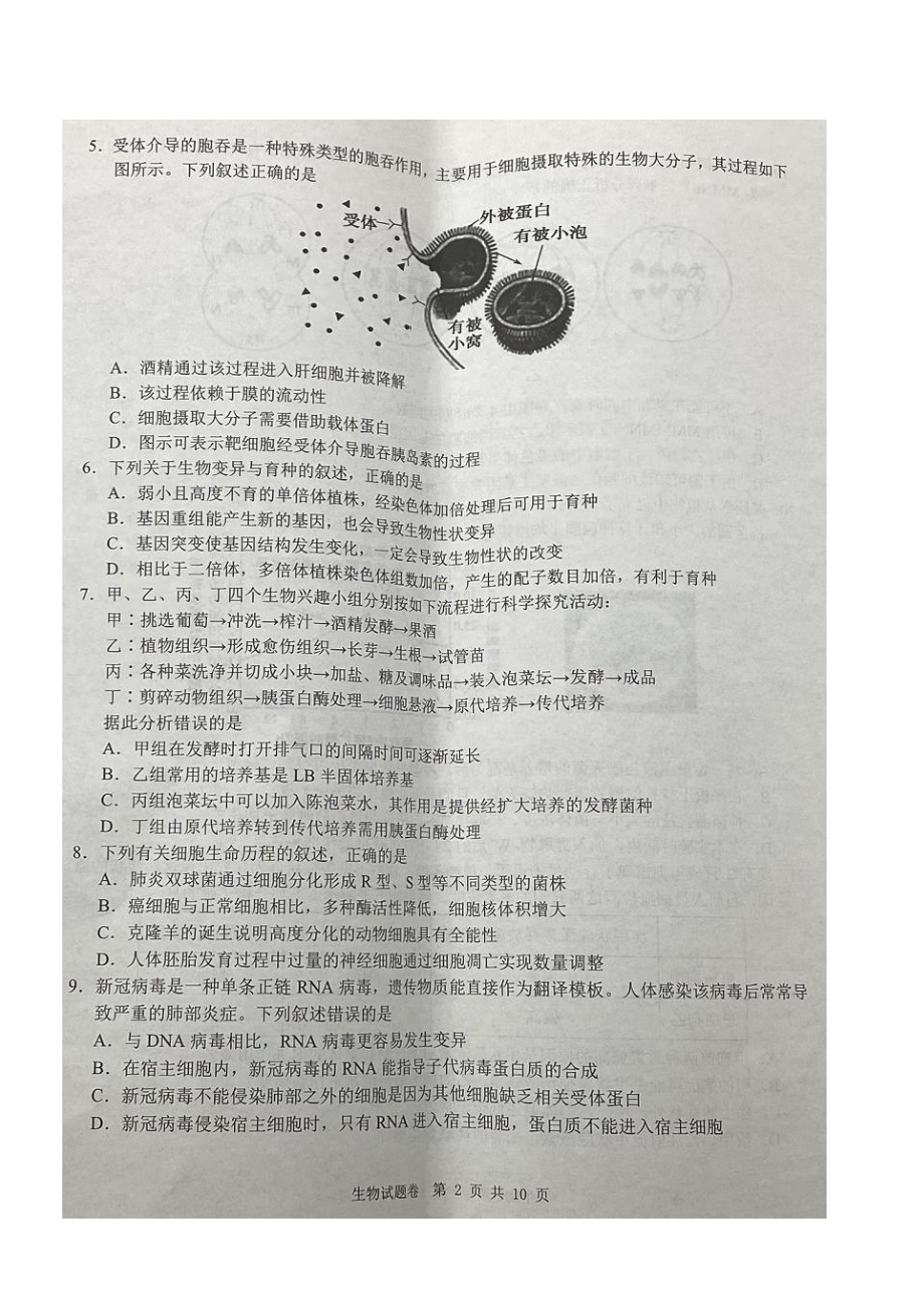 浙江省创新致远协作体2022届高三上学期适应性考试生物试卷.pdf_第2页