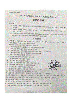 浙江省创新致远协作体2022届高三上学期适应性考试生物试卷.pdf