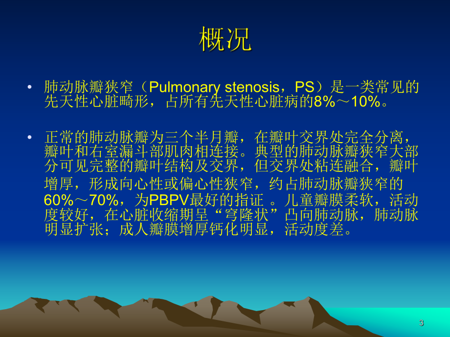 肺动脉瓣狭窄的介入治疗PPT课件.ppt_第3页