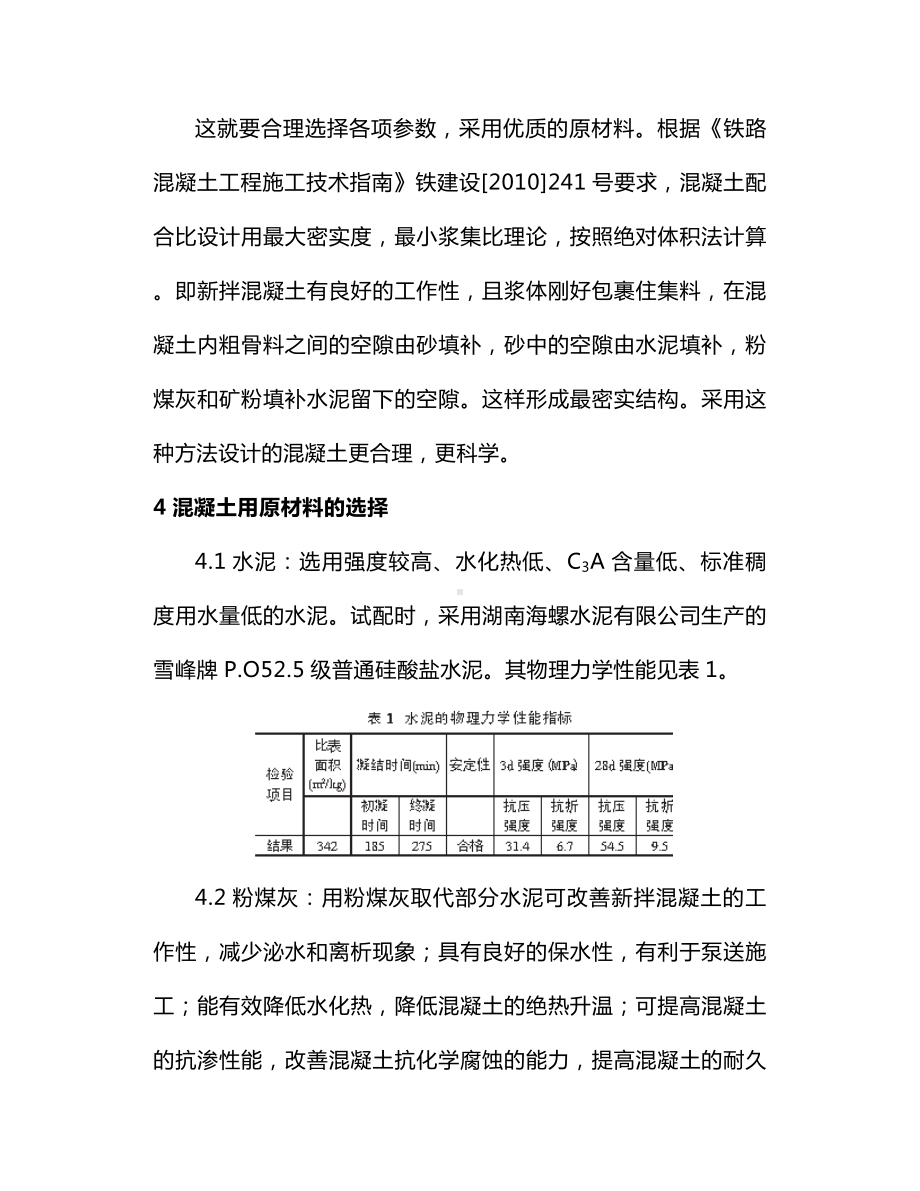 C60高性能混凝土配合比设计与应用.docx_第3页