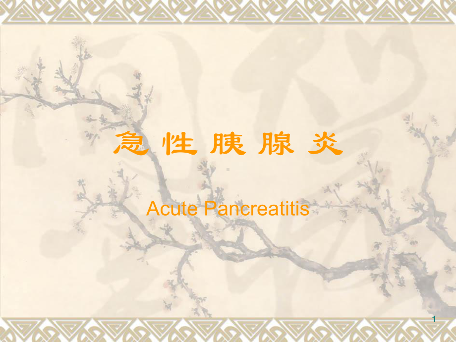 急性胰腺炎PPT课件(同名13).ppt_第1页