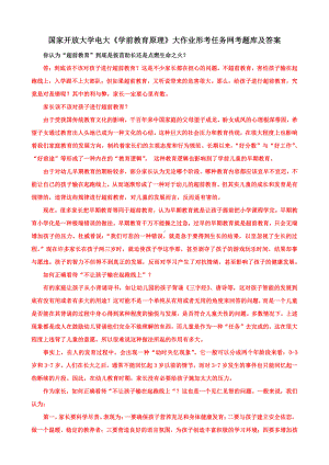 （最新）学前教育原理大作业你认为“超前教育”到底是拔苗助长还是点燃生命之火？你身边的蒙氏幼儿园的教育现状是怎样的？你怎样理解蒙台梭利教育思想的精髓？.pdf