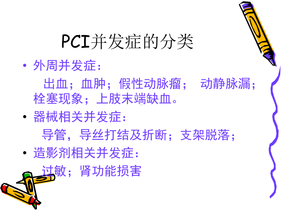 冠脉介入并发症的防治ppt课件.ppt_第3页