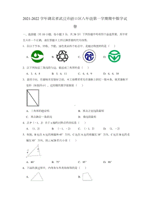 2021-2022学年湖北省武汉市硚口区八年级(上)期中数学试卷(解析版).doc