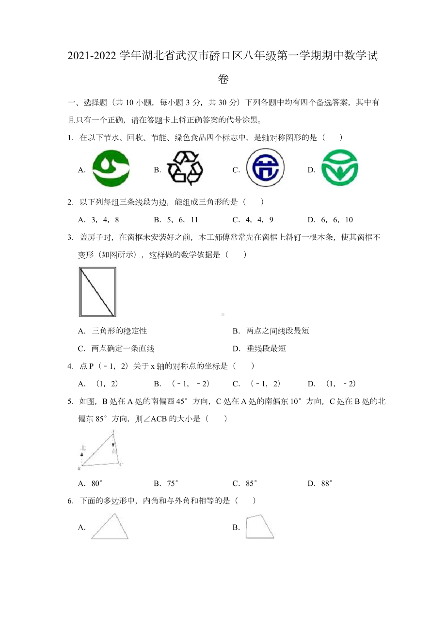 2021-2022学年湖北省武汉市硚口区八年级(上)期中数学试卷(解析版).doc_第1页