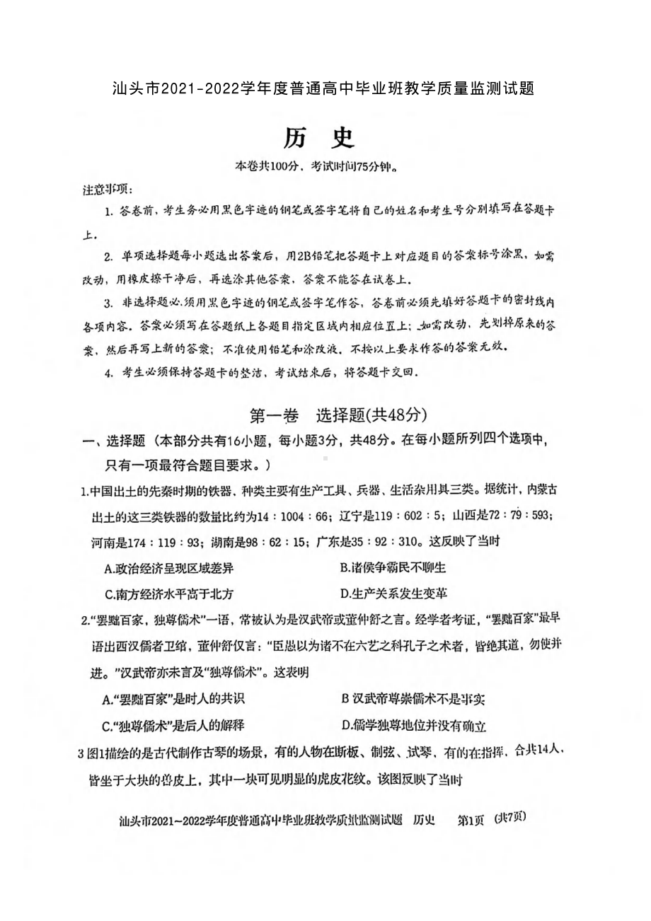 广东省汕头市2021-2022学年上学期普通高中毕业班教学质量监测历史试卷.pdf_第1页