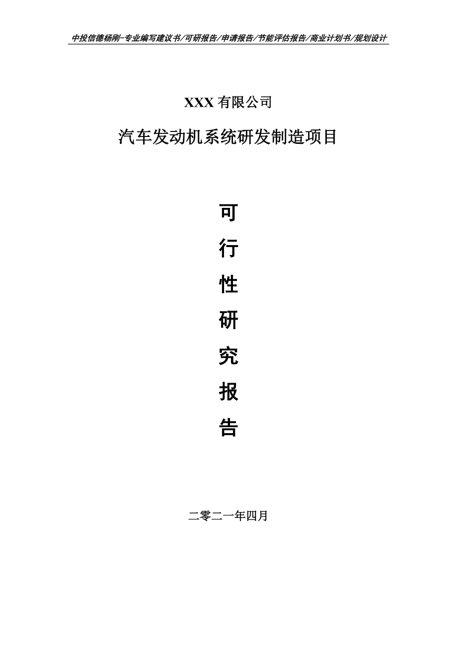 汽车发动机系统研发制造项目可行性研究报告申请报告案例.doc_第1页