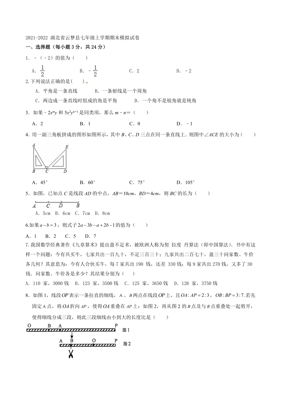 湖北省云梦县实验外国语 2021-2022学年七年级上学期期末模拟试卷.docx_第1页