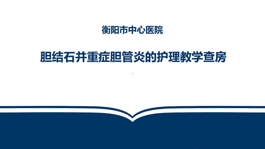 胆结石并重症胆管炎的护理教学查房PPT课件.ppt_第1页