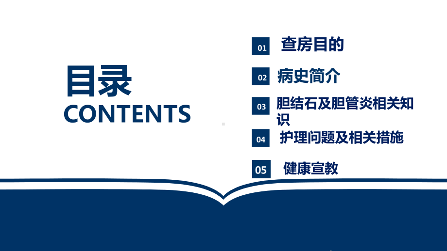 胆结石并重症胆管炎的护理教学查房PPT课件.ppt_第2页