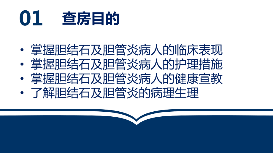 胆结石并重症胆管炎的护理教学查房PPT课件.ppt_第3页