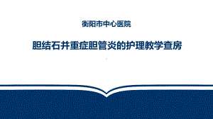 胆结石并重症胆管炎的护理教学查房PPT课件.ppt