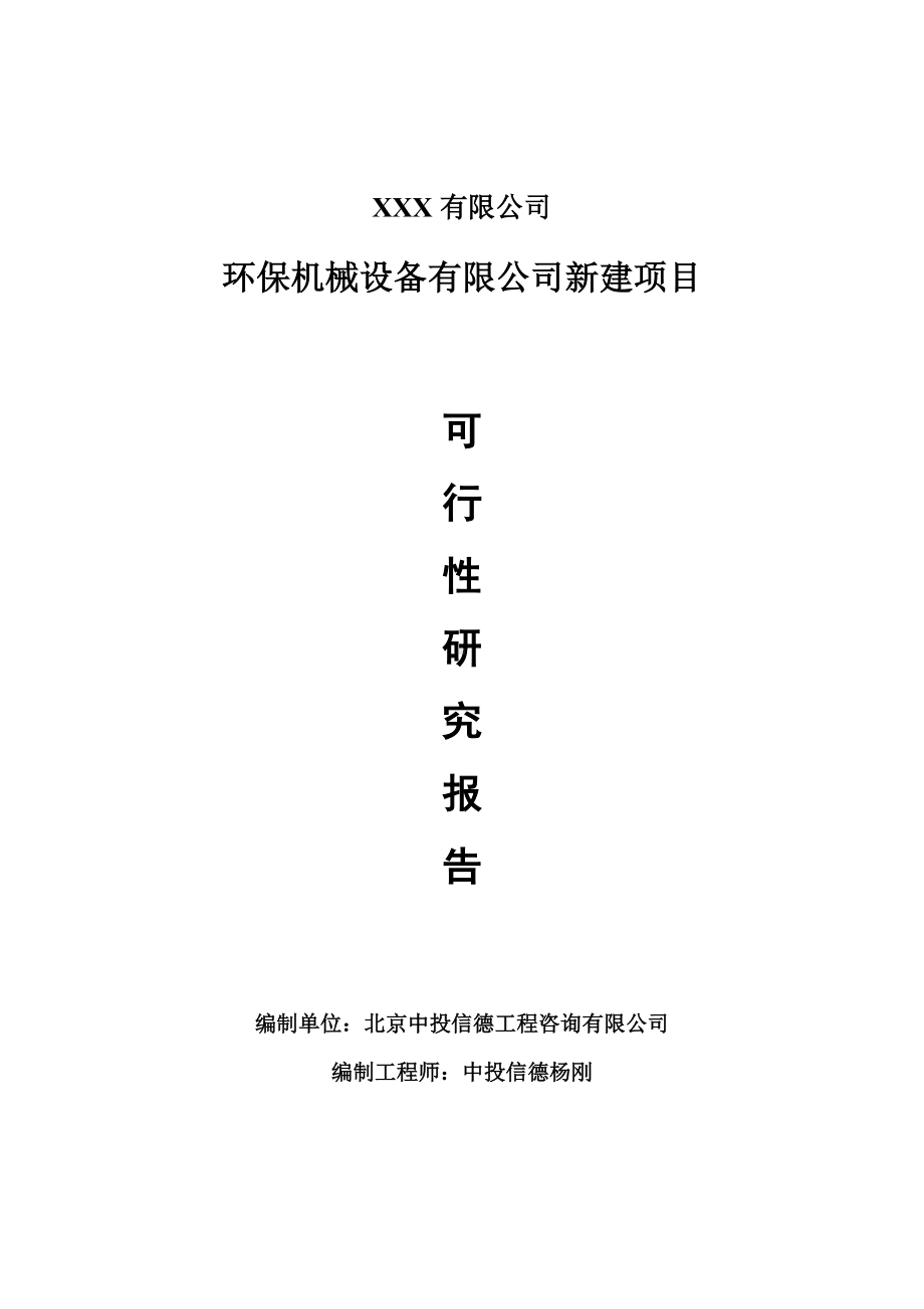 环保机械设备有限公司新建项目可行性研究报告建议书.doc_第1页