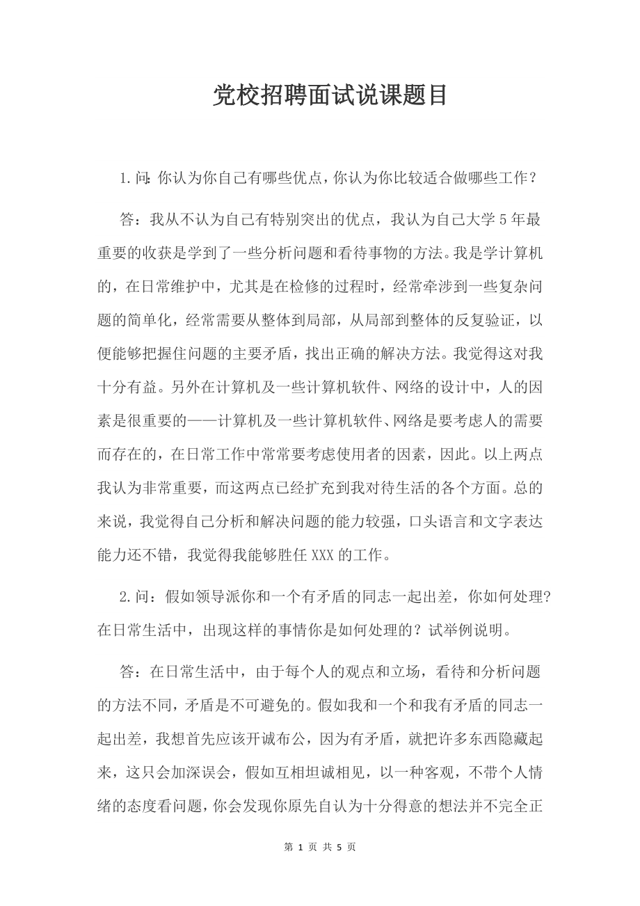 党校招聘面试说课题目.docx_第1页