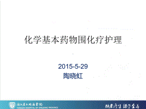 化学基本药物围化疗护理课件.ppt