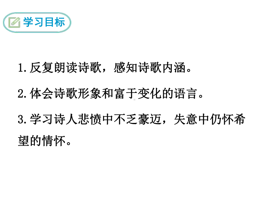 部编版九年级初三语文上册《诗词三首》课件（集体教研定稿）.pptx_第2页