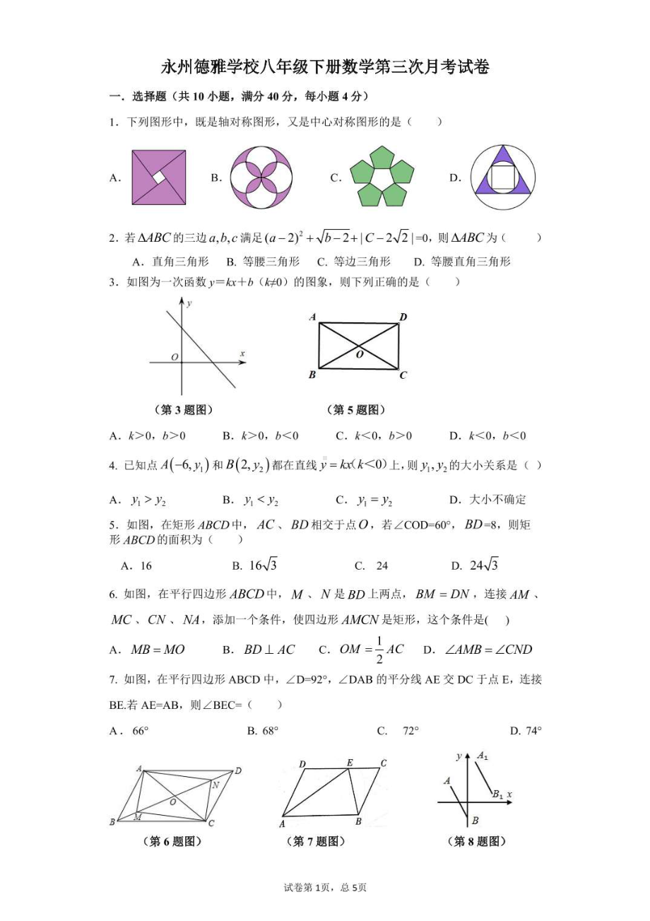 湖南省永州市冷水滩区永州德雅 2020-2021学年八年级下学期第三次月考数学试卷.pdf_第1页