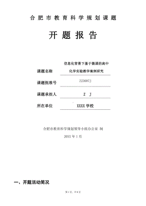 高中市级课题开题报告：信息化背景下基于微课的高中化学实验教学案例研究（优秀等次）.docx