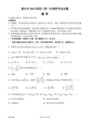 广东省惠州市2023届高三上学期第一次调研考试数学试题及答案.pdf