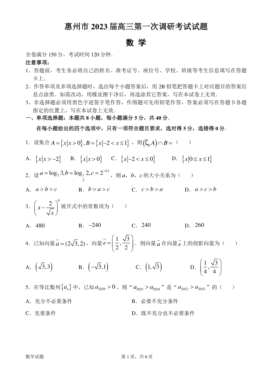 广东省惠州市2023届高三上学期第一次调研考试数学试题及答案.pdf_第1页