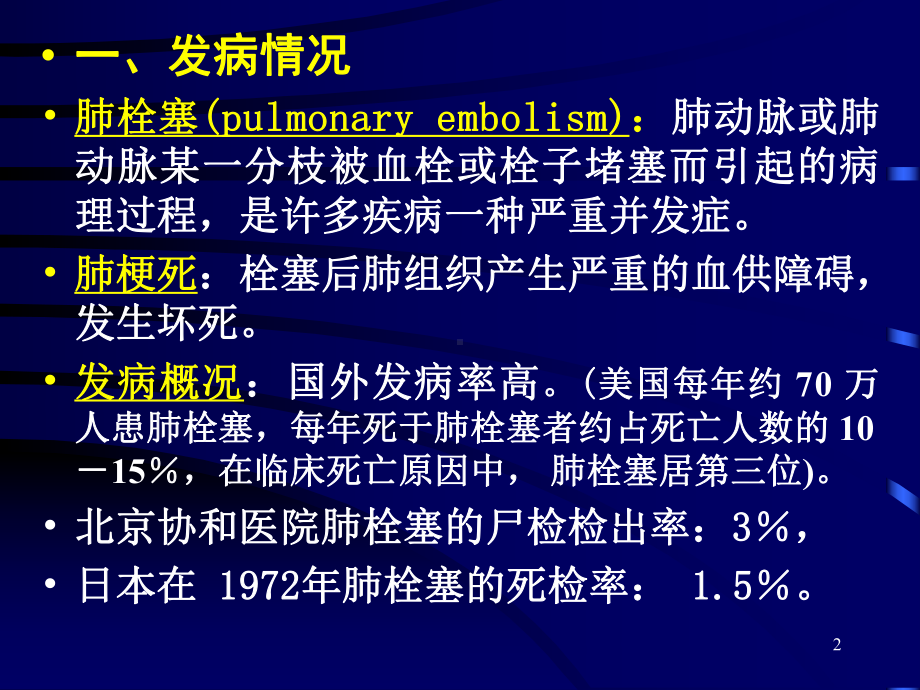 肺栓塞幻灯PPT课件.ppt_第2页