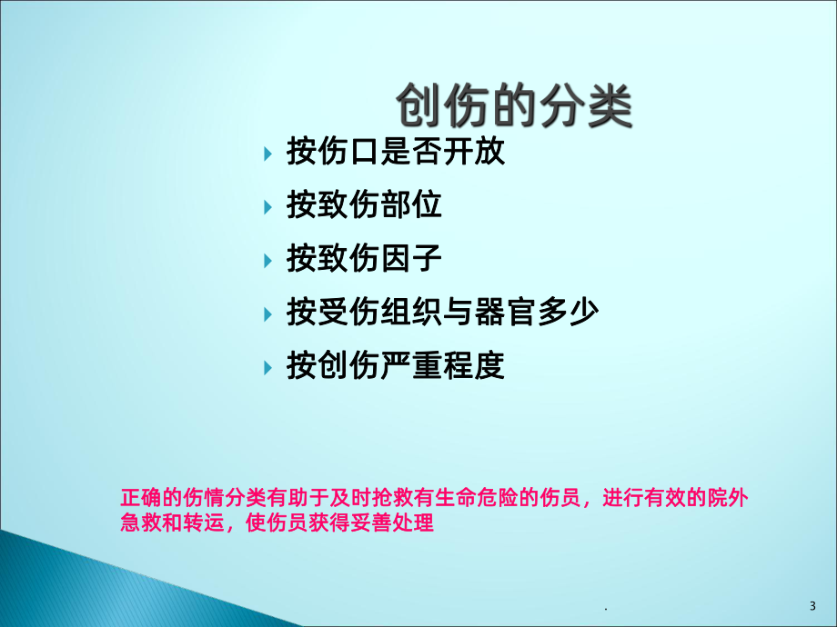 创伤评估与处理ppt课件.ppt_第3页