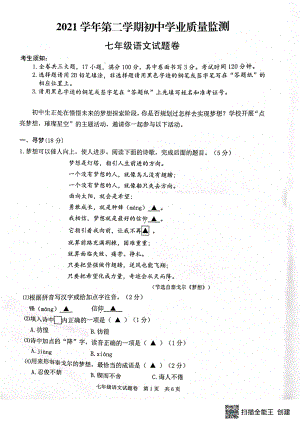 浙江省丽水市2021-2022学年七年级下学期期末考试语文试题.pdf