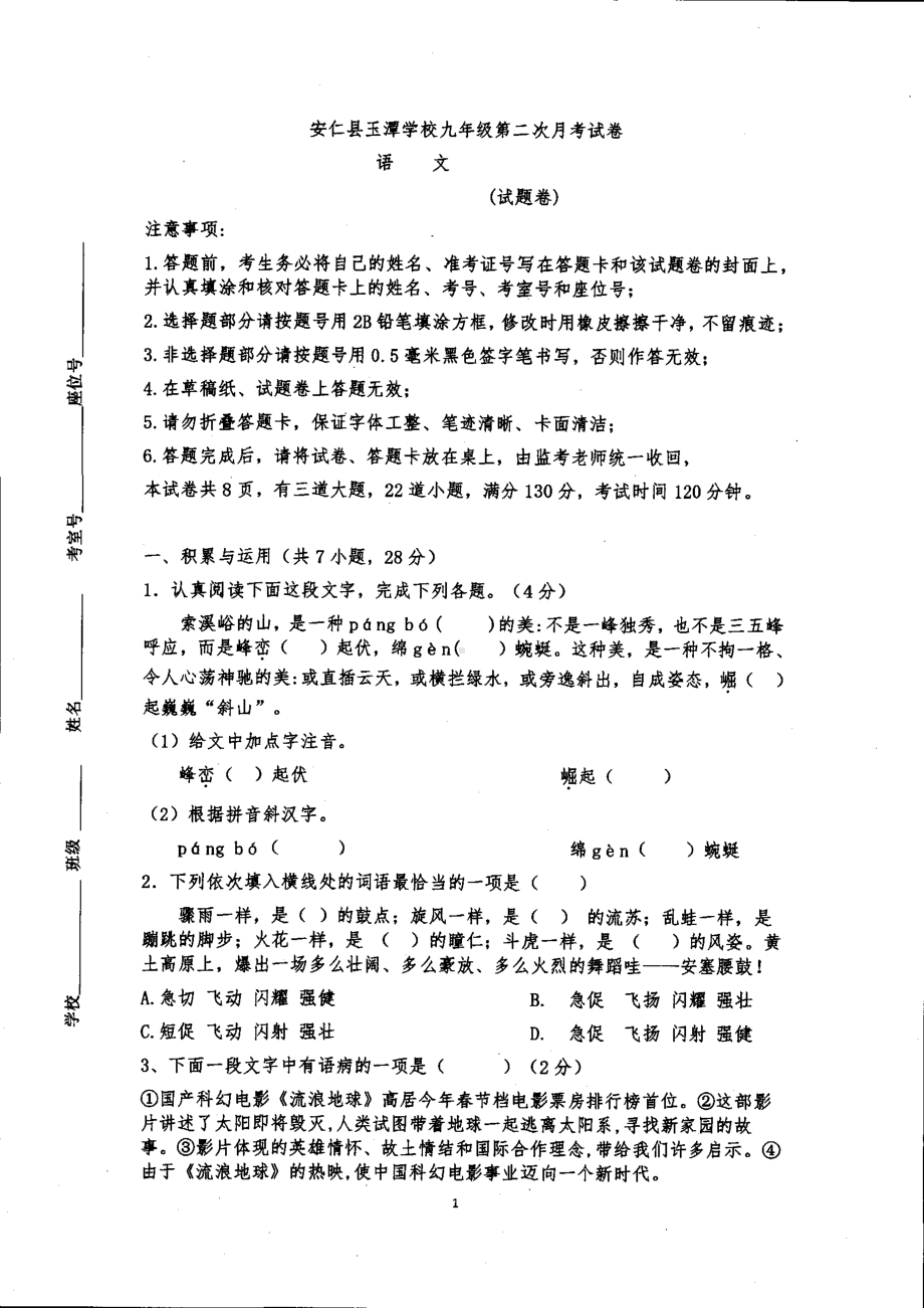 湖南省郴州市安仁县玉潭 2020-2021学年九年级下学期第二次月考语文试题.pdf_第1页