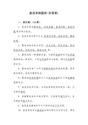 直流系统题库(含答案).docx