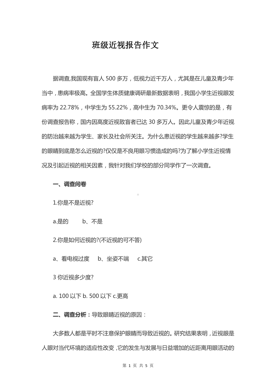 班级近视报告作文.docx_第1页