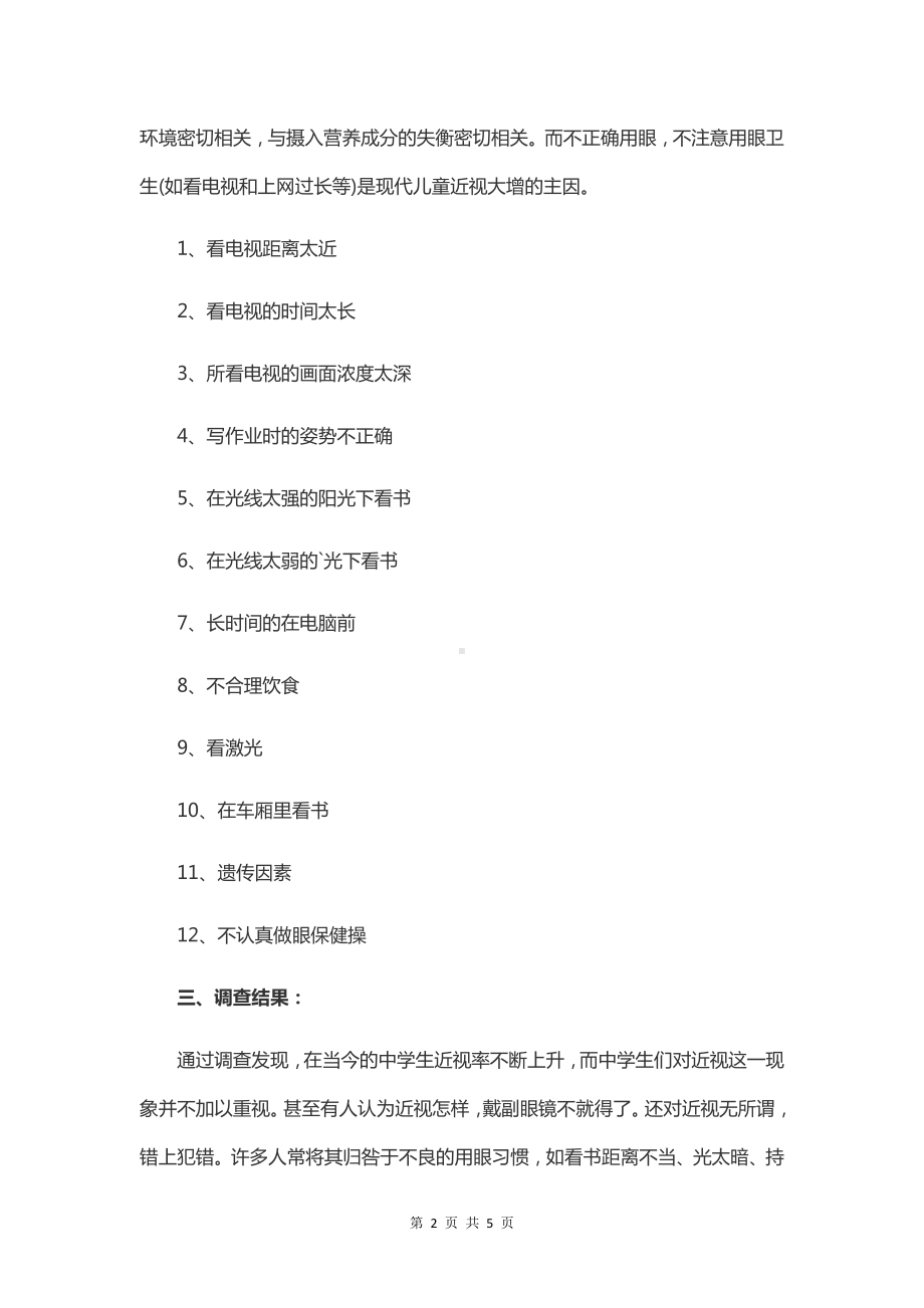 班级近视报告作文.docx_第2页