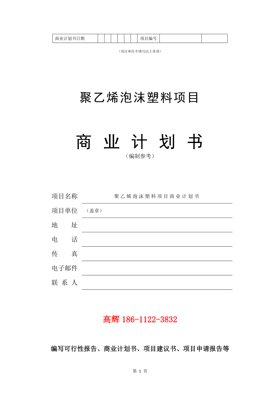 聚乙烯泡沫塑料项目商业计划书写作模板.doc_第2页